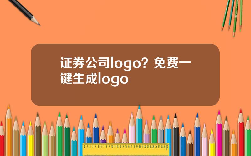 证券公司logo？免费一键生成logo