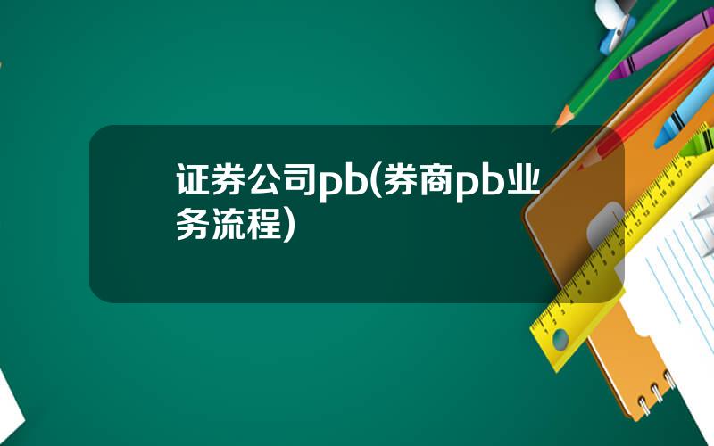 证券公司pb(券商pb业务流程)