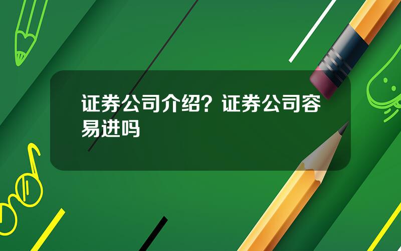 证券公司介绍？证券公司容易进吗