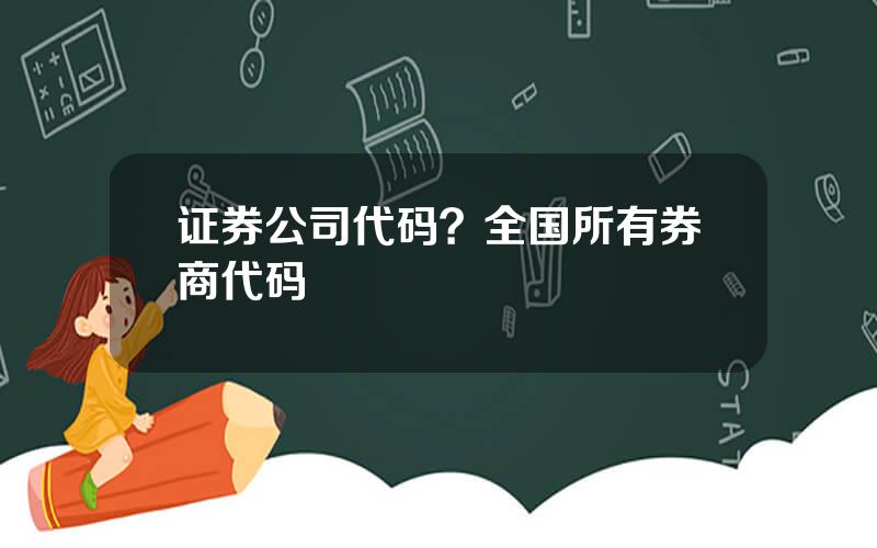 证券公司代码？全国所有券商代码