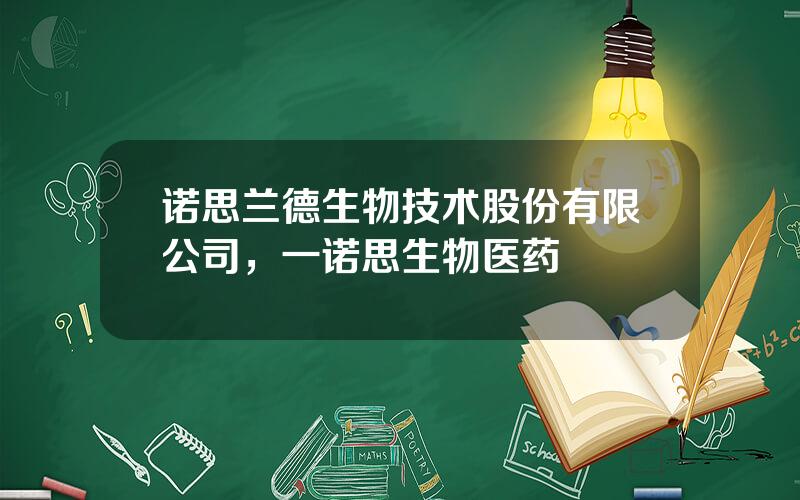 诺思兰德生物技术股份有限公司，一诺思生物医药