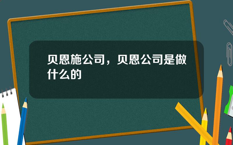 贝恩施公司，贝恩公司是做什么的