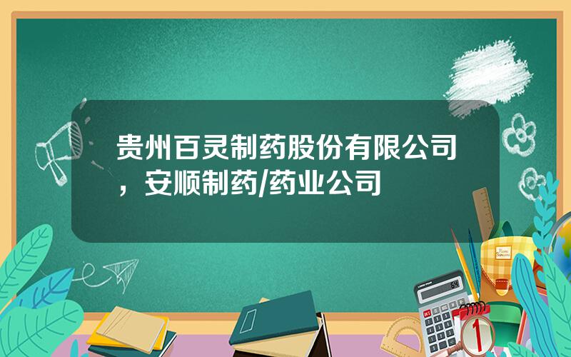 贵州百灵制药股份有限公司，安顺制药药业公司