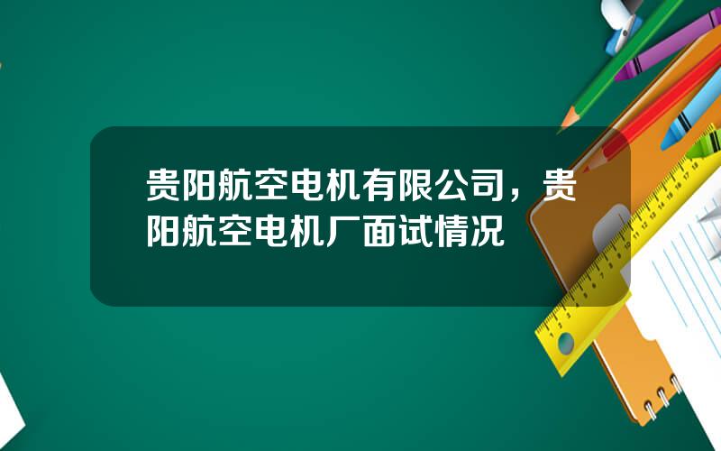 贵阳航空电机有限公司，贵阳航空电机厂面试情况