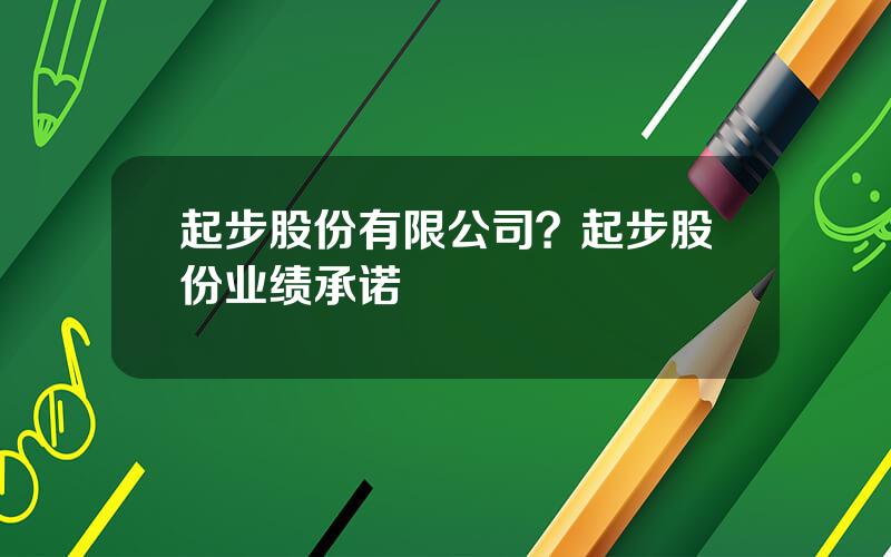 起步股份有限公司？起步股份业绩承诺