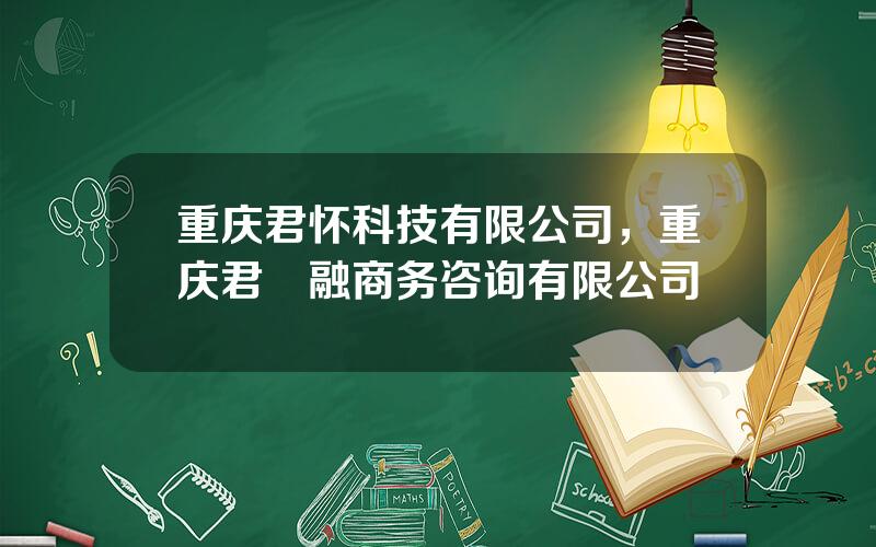 重庆君怀科技有限公司，重庆君峘融商务咨询有限公司