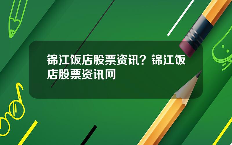 锦江饭店股票资讯？锦江饭店股票资讯网