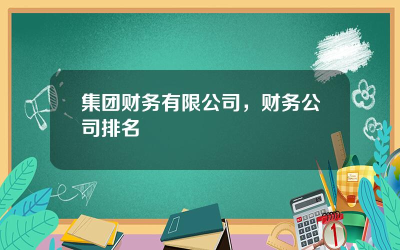 集团财务有限公司，财务公司排名