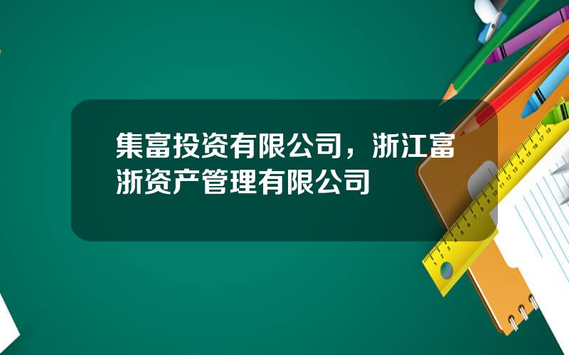 集富投资有限公司，浙江富浙资产管理有限公司