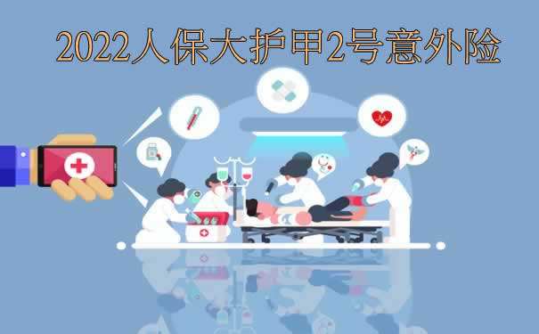 2022人保大护甲2号意外险怎么购买-值不值得买-_1