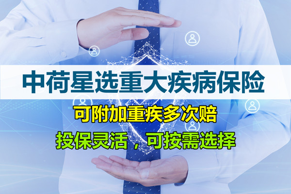 中荷星选重大疾病保险好不好？靠谱吗？在哪里买？条款解析_1